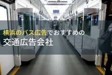 横浜のバス広告でおすすめの交通広告会社5選【2023年最新版】