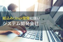 組み込みLinux開発が得意なシステム開発会社8選