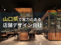 【2024年最新版】山口県のおすすめ店舗デザイン（店舗設計）会社9選