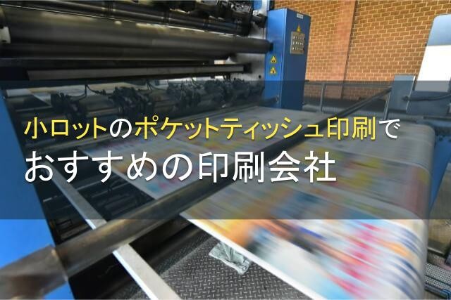 小ロットのポケットティッシュ印刷でおすすめの印刷会社5選【2024年最新版】