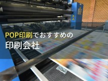 POP印刷でおすすめの印刷会社9選【2023年最新版】