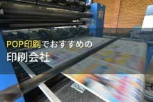 POP印刷でおすすめの印刷会社9選【2023年最新版】