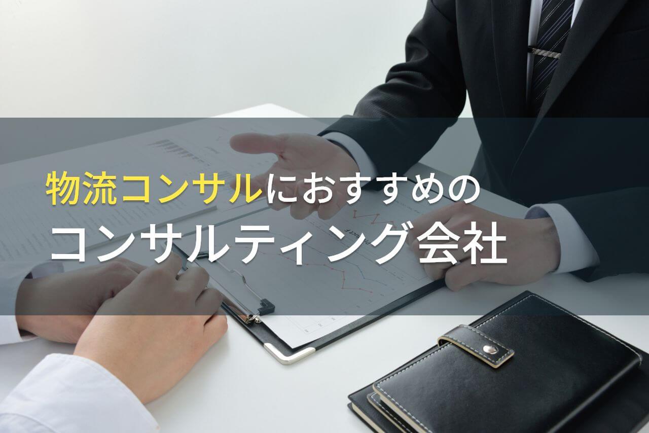 【2026年最新版】物流コンサルにおすすめのコンサルティング会社5選