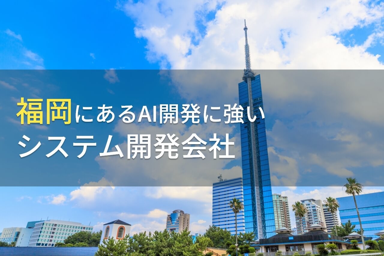 AI開発が得意な福岡県のシステム開発会社9選【2025年最新版】