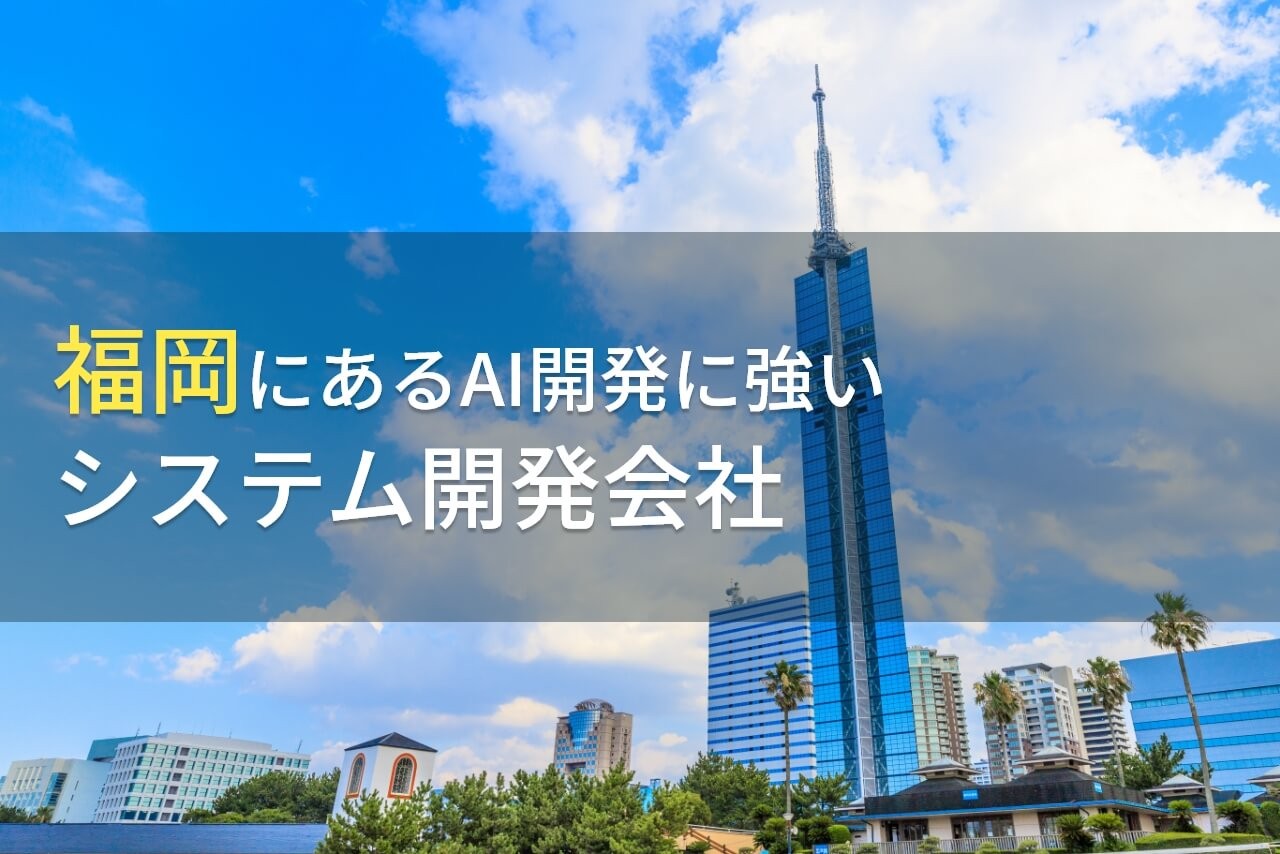 AI開発が得意な福岡県のシステム開発会社9選【2024年最新版】