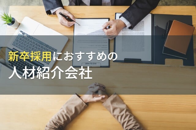 新卒採用におすすめの人材紹介会社7選【2025年最新版】