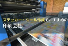 ステッカー・シール作成でおすすめの印刷会社10選【2023年最新版】