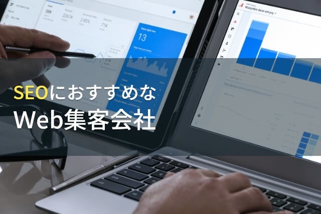 【2025年最新版】Web集客でおすすめのSEO対策企業6選
