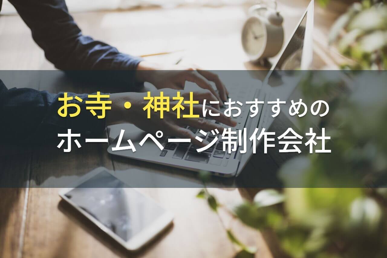 お寺・神社におすすめのホームページ制作会社7選！作成ポイント・デザイン事例も解説【2025年最新版】