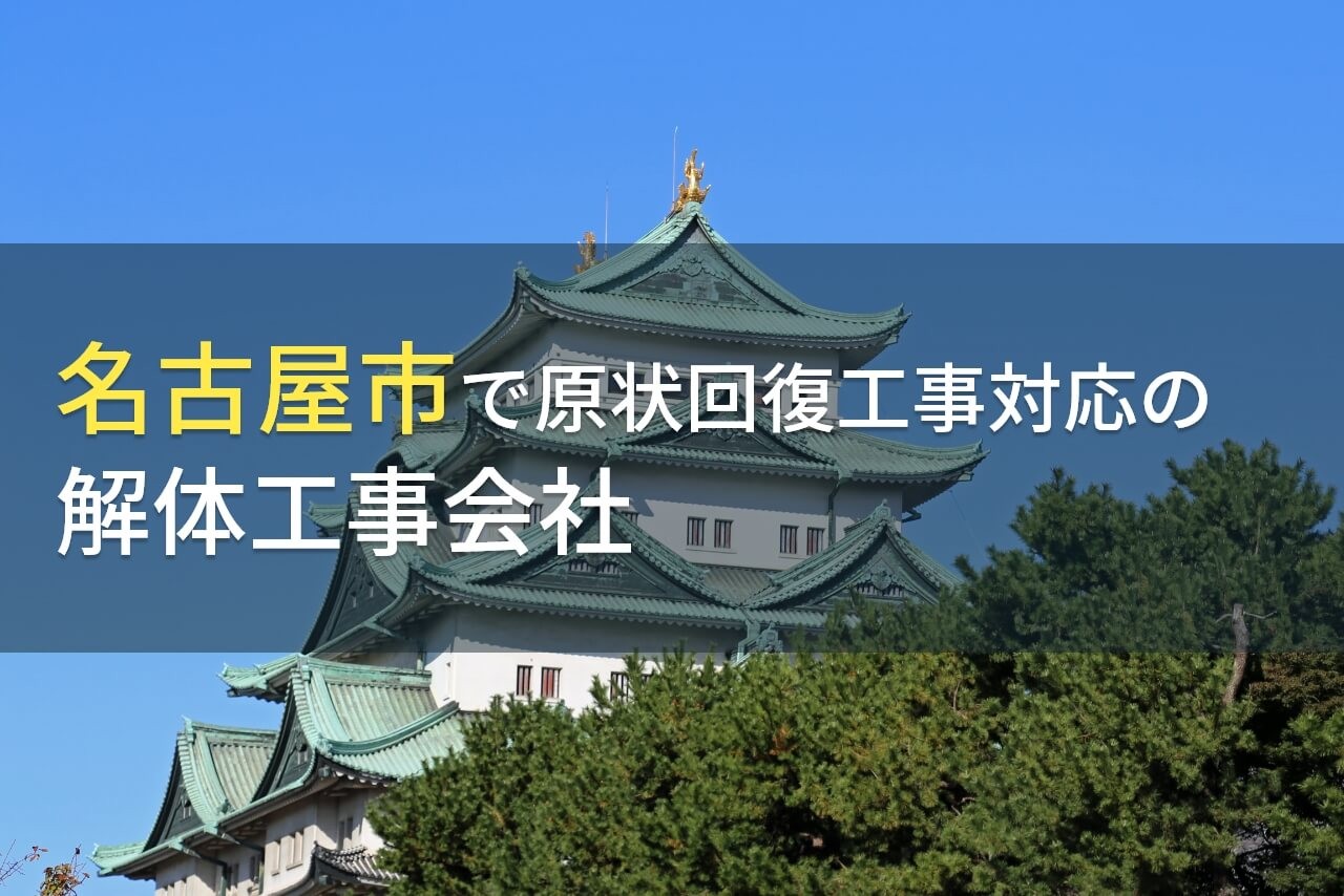 名古屋市の原状回復工事でおすすめの
解体工事会社9選【2025年最新版】