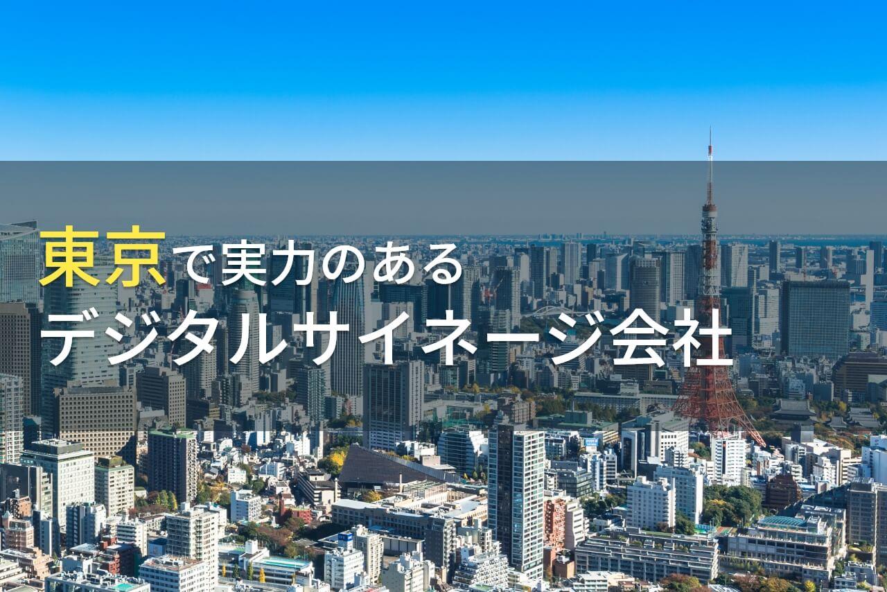 東京のおすすめデジタルサイネージ会社6選【2026年最新版】