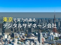 東京のおすすめデジタルサイネージ会社6選【2024年最新版】