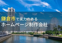 鎌倉市のホームページ制作会社おすすめ８選【2022年最新版】