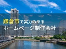 鎌倉市のホームページ制作会社おすすめ８選【2024年最新版】