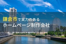 鎌倉市のホームページ制作会社おすすめ８選【2023年最新版】