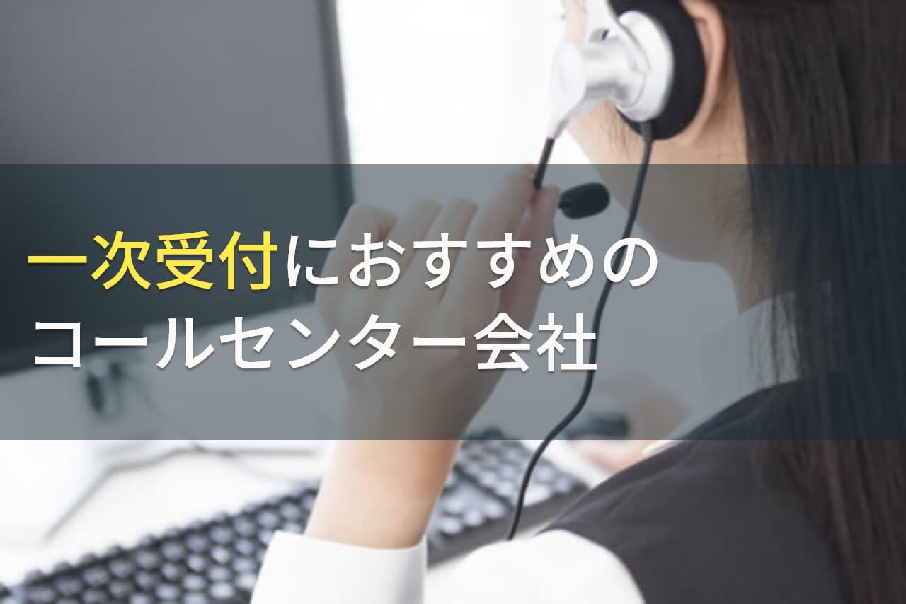 一次受付におすすめのコールセンター会社5選【2024年最新版】