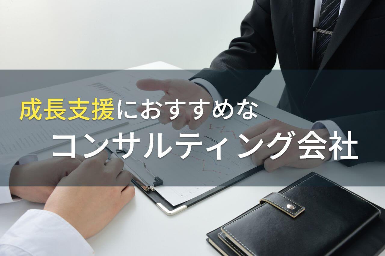 【2026年最新版】成長支援におすすめなコンサルティング会社5選