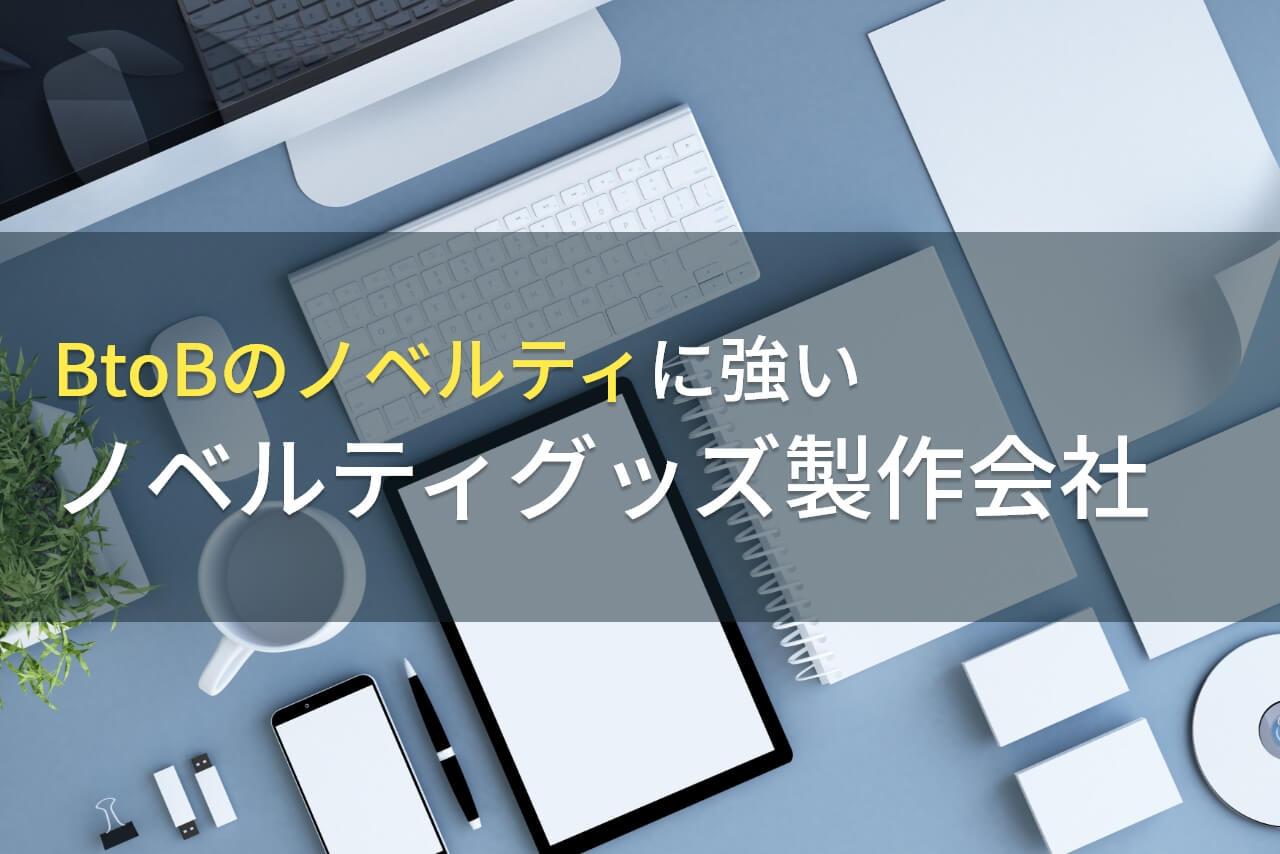 【2026年最新版】BtoBにおすすめのノベルティグッズ製作会社8選