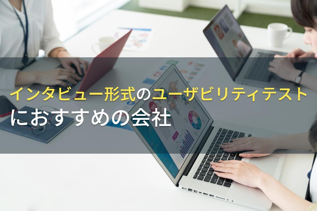インタビュー形式のユーザビリティテストにおすすめの会社5選【2026年最新版】