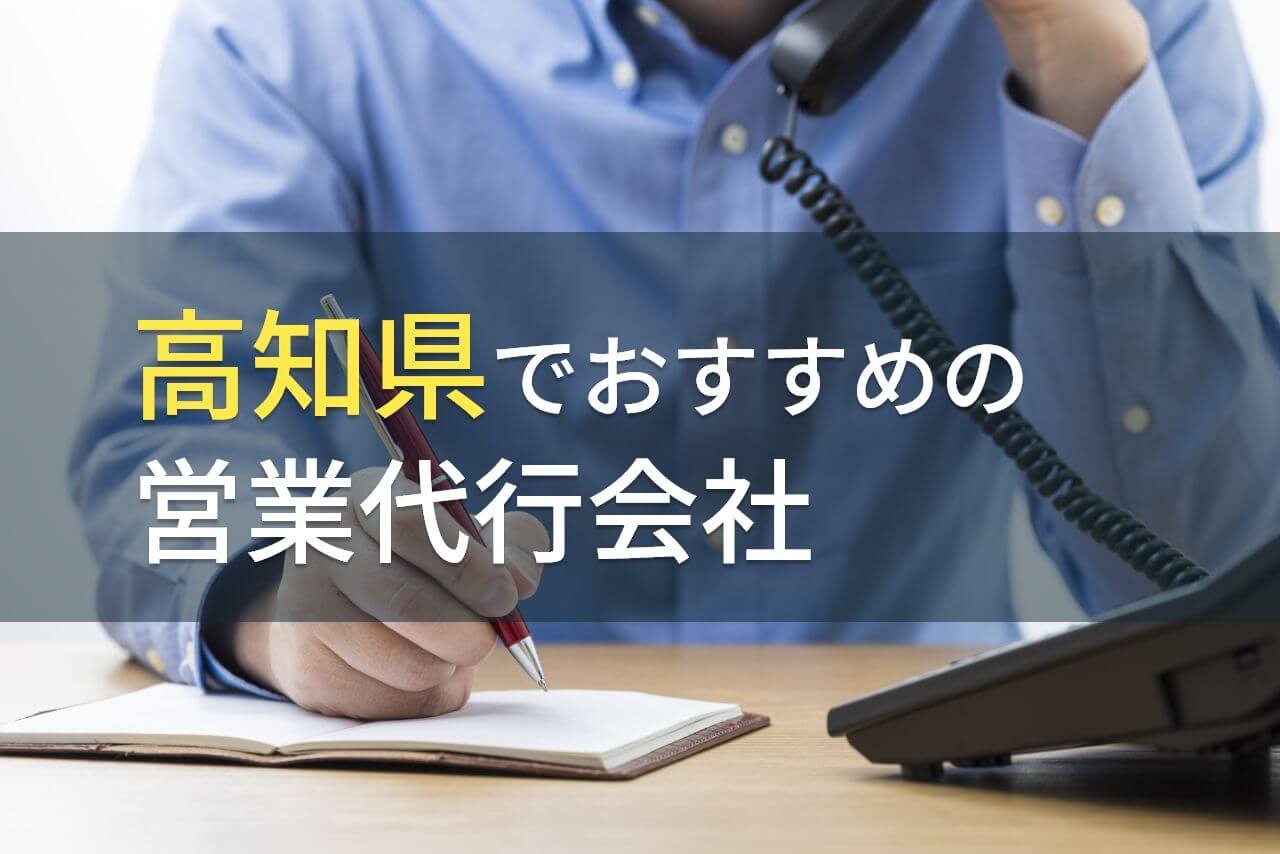 高知県でおすすめの営業代行会社4選！費用や選び方も解説【2024年最新版】