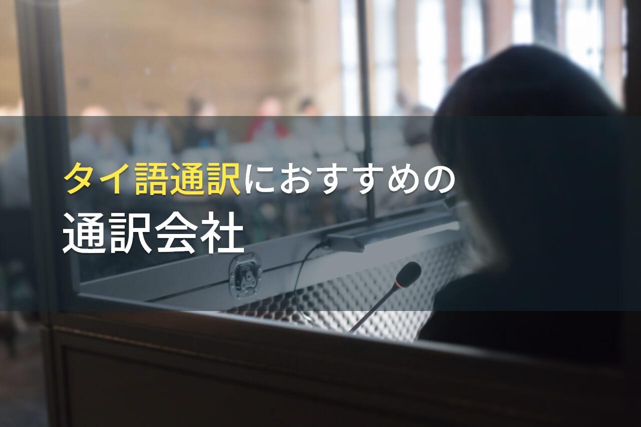 タイ語通訳におすすめの通訳会社4選【2026年最新版】
