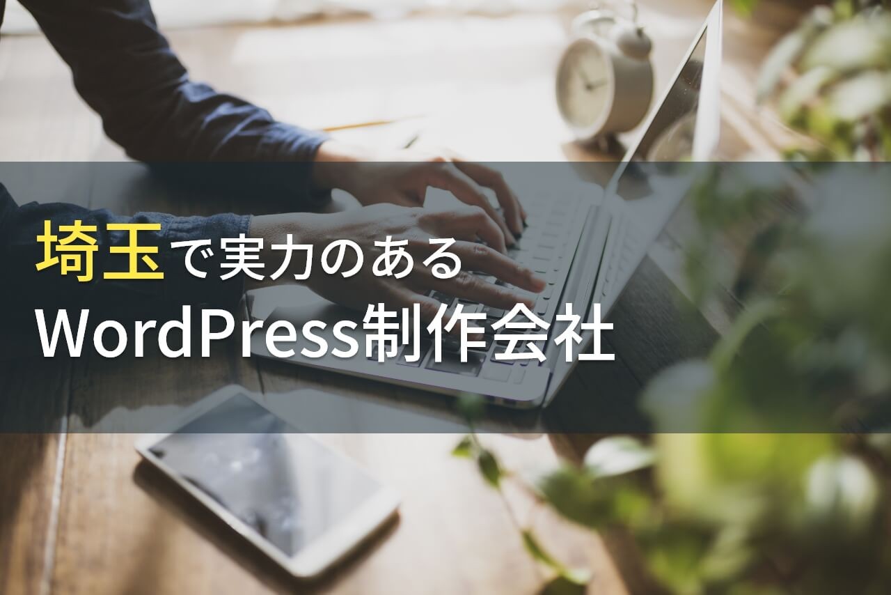 埼玉のWordPress制作でおすすめのホームページ制作会社4選【2024年最新版】