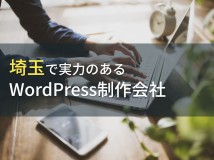 埼玉のWordPress制作でおすすめのホームページ制作会社4選【2024年最新版】