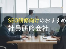 SEO研修向けのおすすめ社員研修会社5選【2024年最新版】