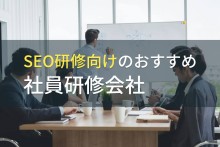 SEO研修向けのおすすめ社員研修会社5選【2023年最新版】