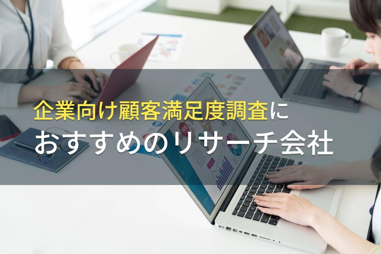【2026年最新版】企業向け顧客満足度調査におすすめのリサーチ会社5選