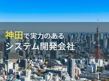 神田のおすすめシステム開発会社7選【2024年最新版】