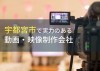 宇都宮市のおすすめ動画制作会社6選【2024年最新版】