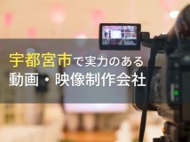 宇都宮市のおすすめ動画制作会社6選【2024年最新版】