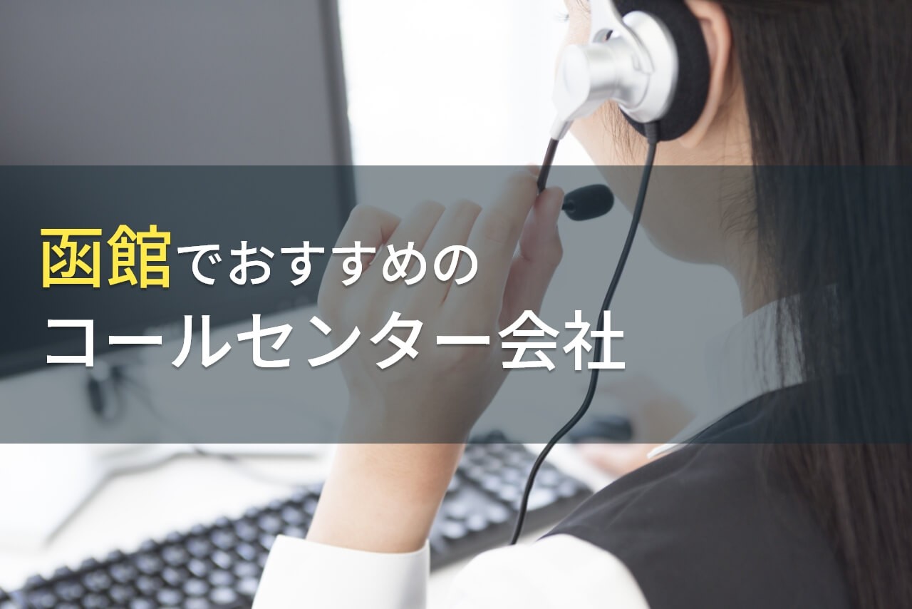 函館でおすすめのコールセンター会社5選！費用や選び方も解説【2024年最新版】