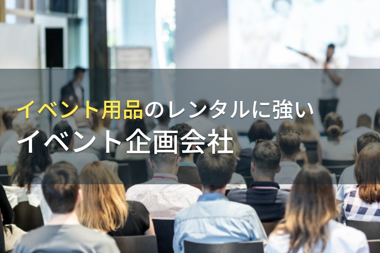 イベント用品のレンタルにおすすめのイベント企画会社9選【2026年最新版】