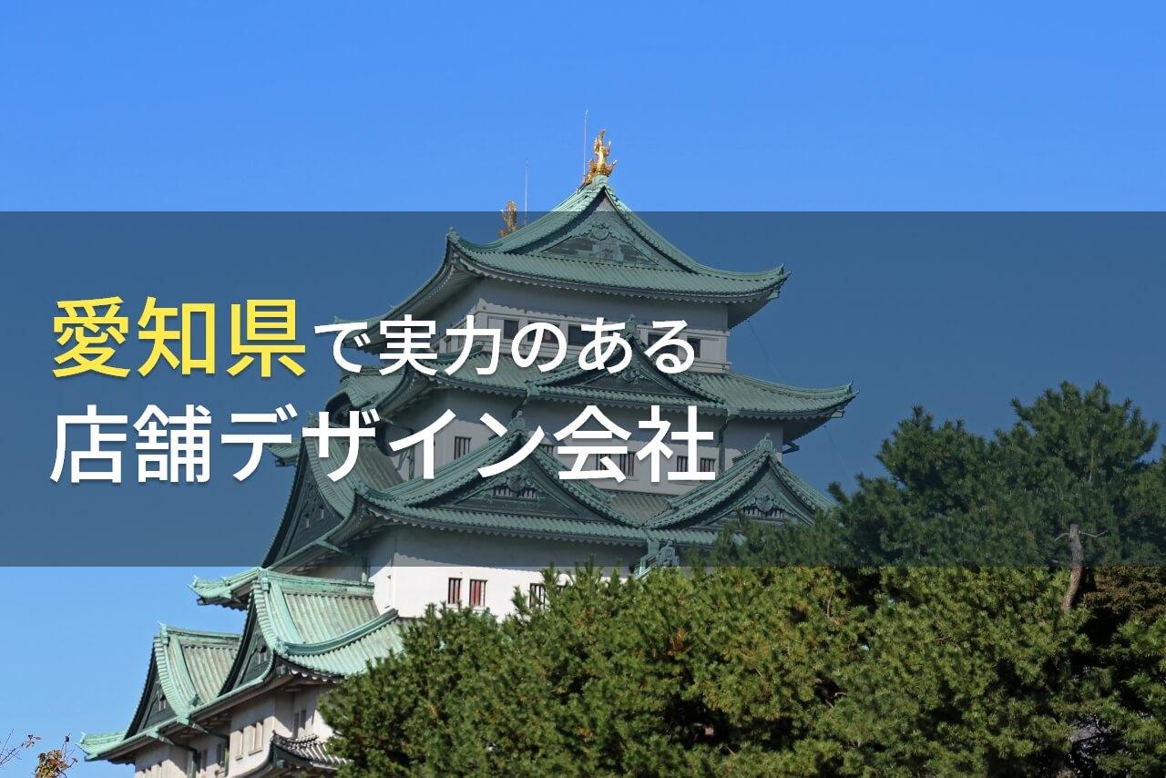 愛知県のおすすめ店舗デザイン会社(店舗設計会社)7選【2026年最新版】