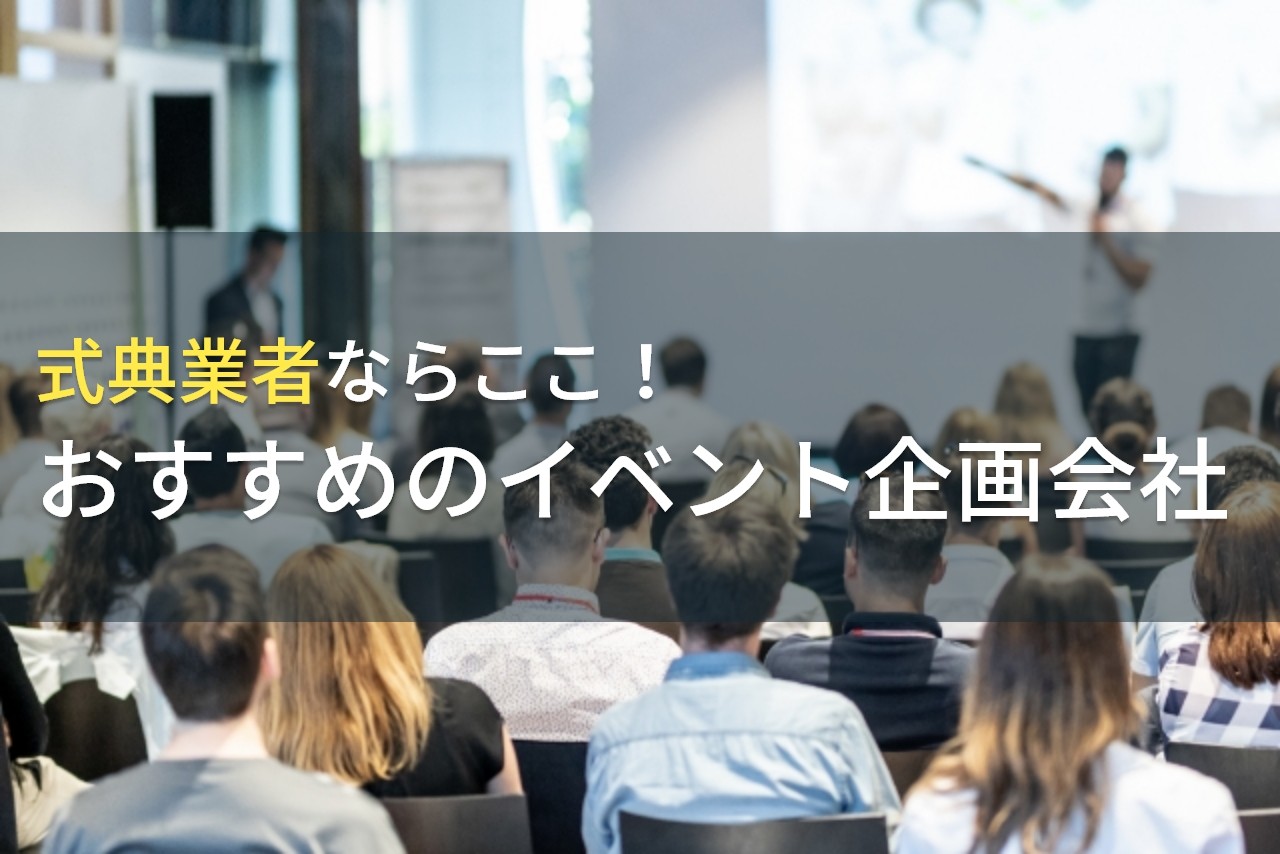 式典業者ならここ！おすすめのイベント企画会社4選！費用や選び方も解説【2024年最新版】