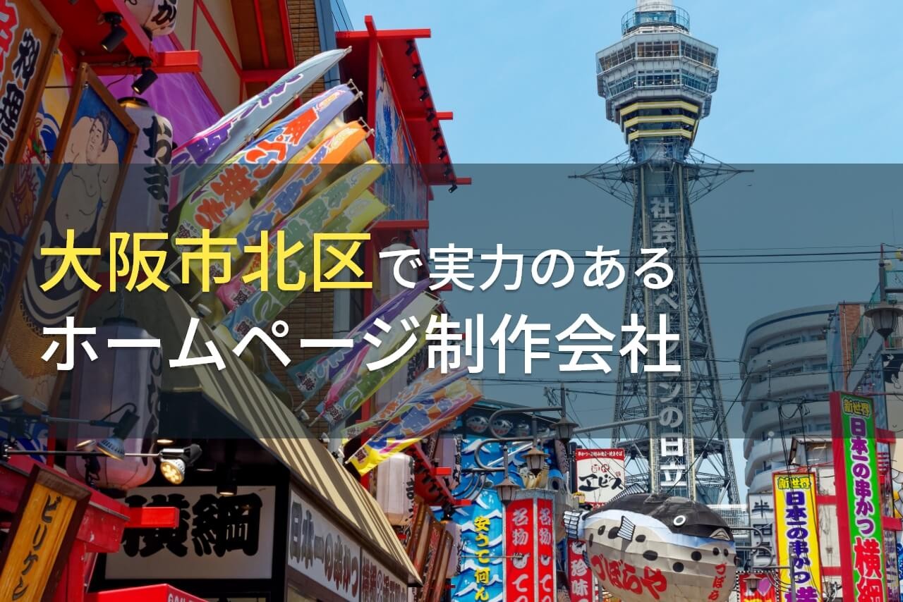 大阪市北区のおすすめホームページ制作会社8選【2024年最新版】