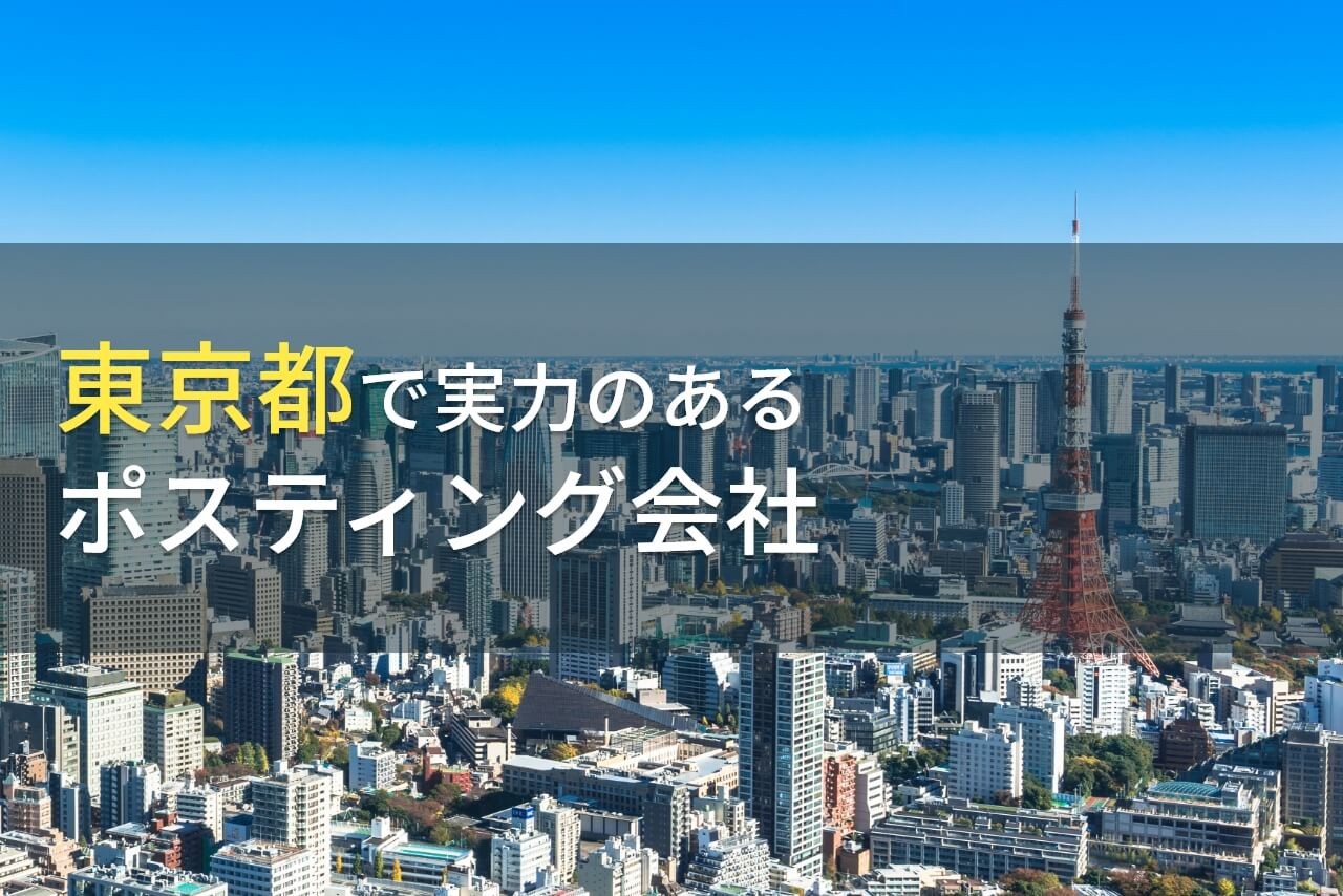【2025年最新版】東京都のポスティング会社15選！特徴別におすすめを紹介