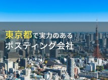 東京都のポスティング会社15選！特徴別におすすめを紹介【2023年最新版】