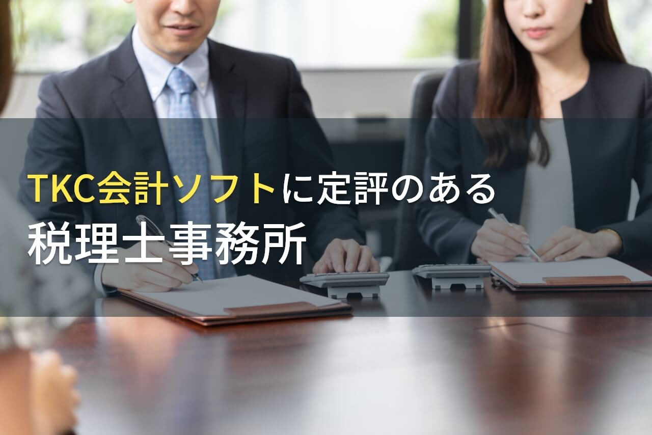 TKC会計ソフトに強い！おすすめ税理士事務所7選【2024年最新版】