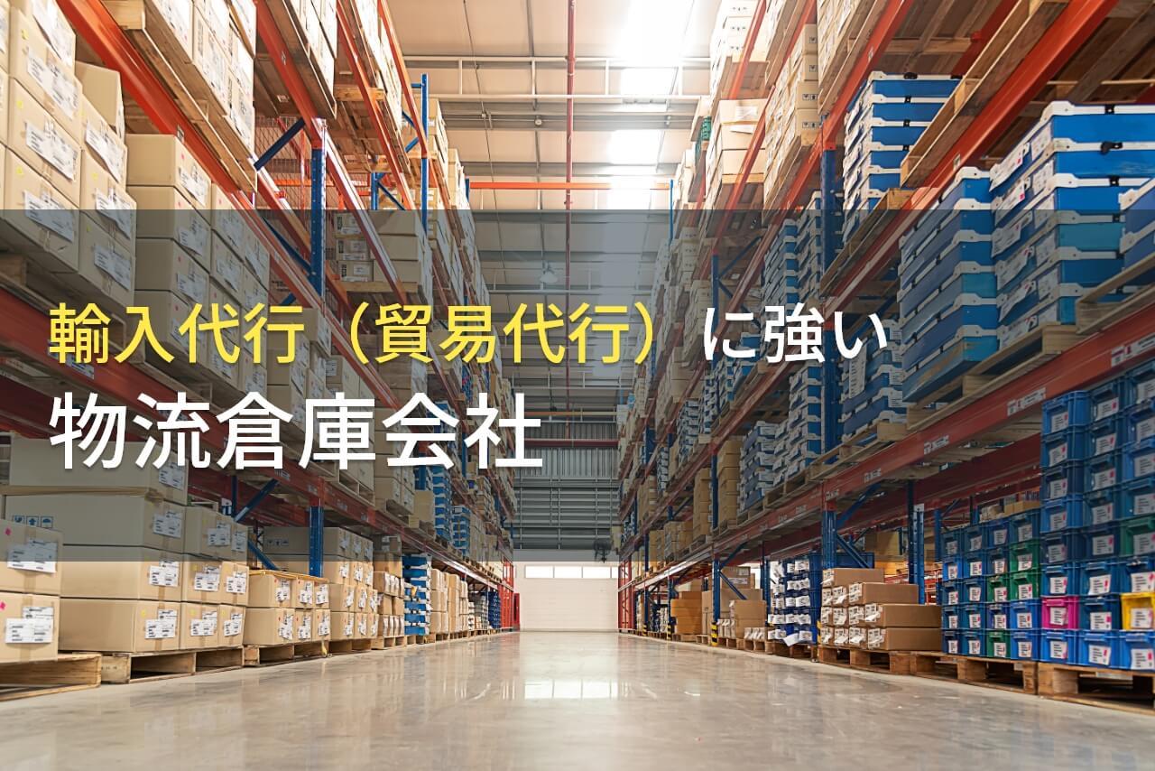 2026年最新版】輸入代行（貿易代行）でおすすめの物流倉庫会社9選