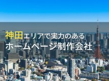 神田エリアのおすすめホームページ制作会社7選【2024年最新版】