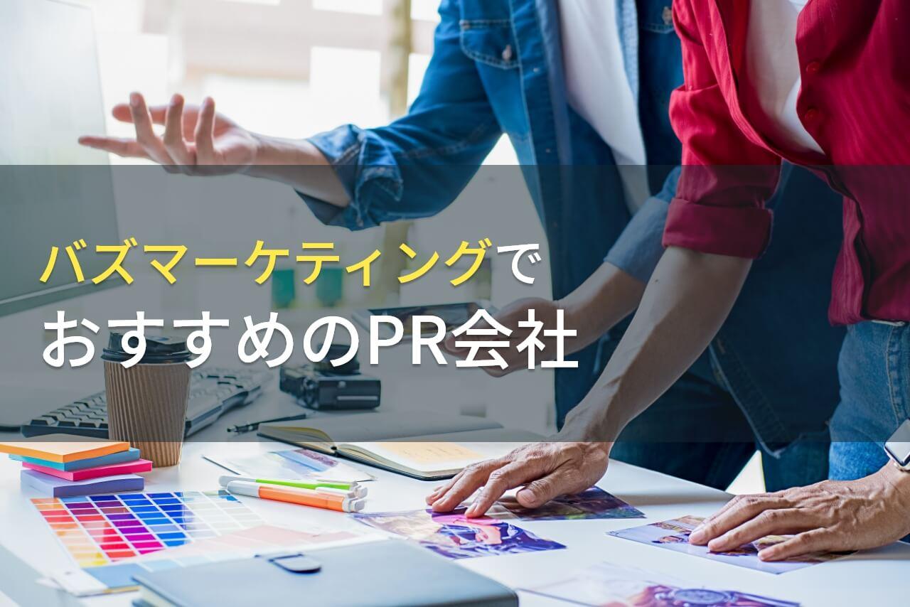 バズマーケティングでおすすめのPR会社5選【2026年最新版】