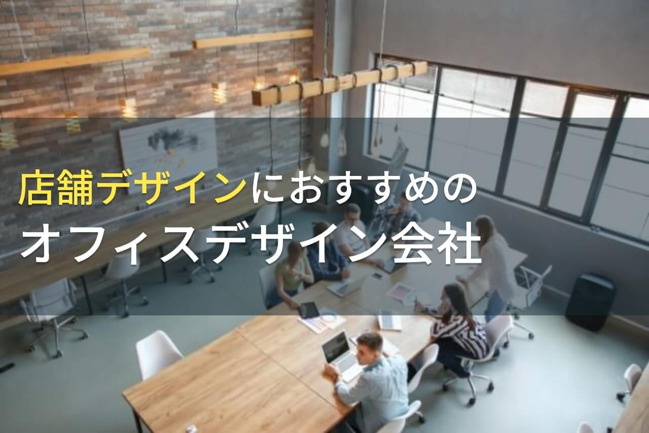 店舗デザインにおすすめのオフィスデザイン会社5選！費用や選び方も解説【2025年最新版】