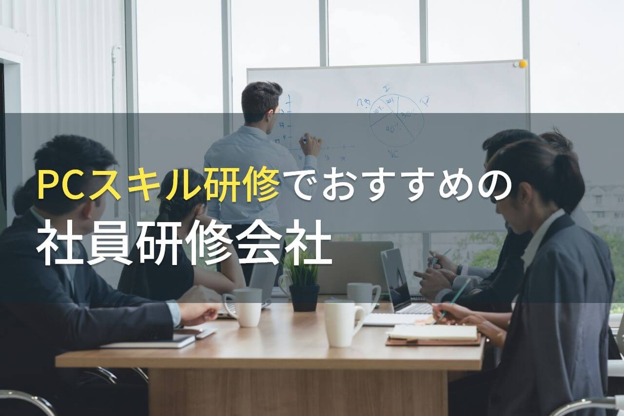 【2025年最新版】PCスキル研修でおすすめの社員研修会社5選