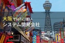 IoT開発が得意な大阪のシステム開発会社8選【2024年最新版】