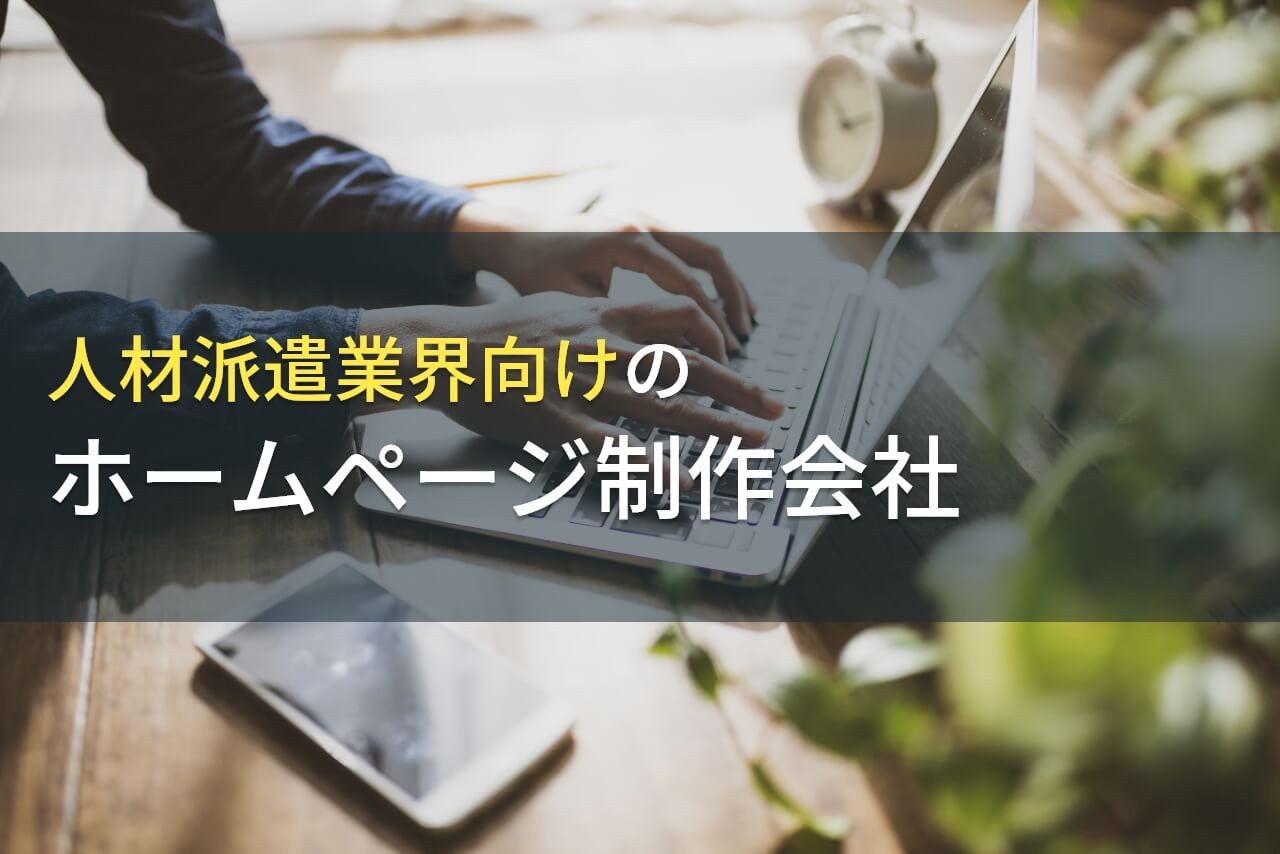 人材派遣業界におすすめのホームページ制作会社10選【2025年最新版】