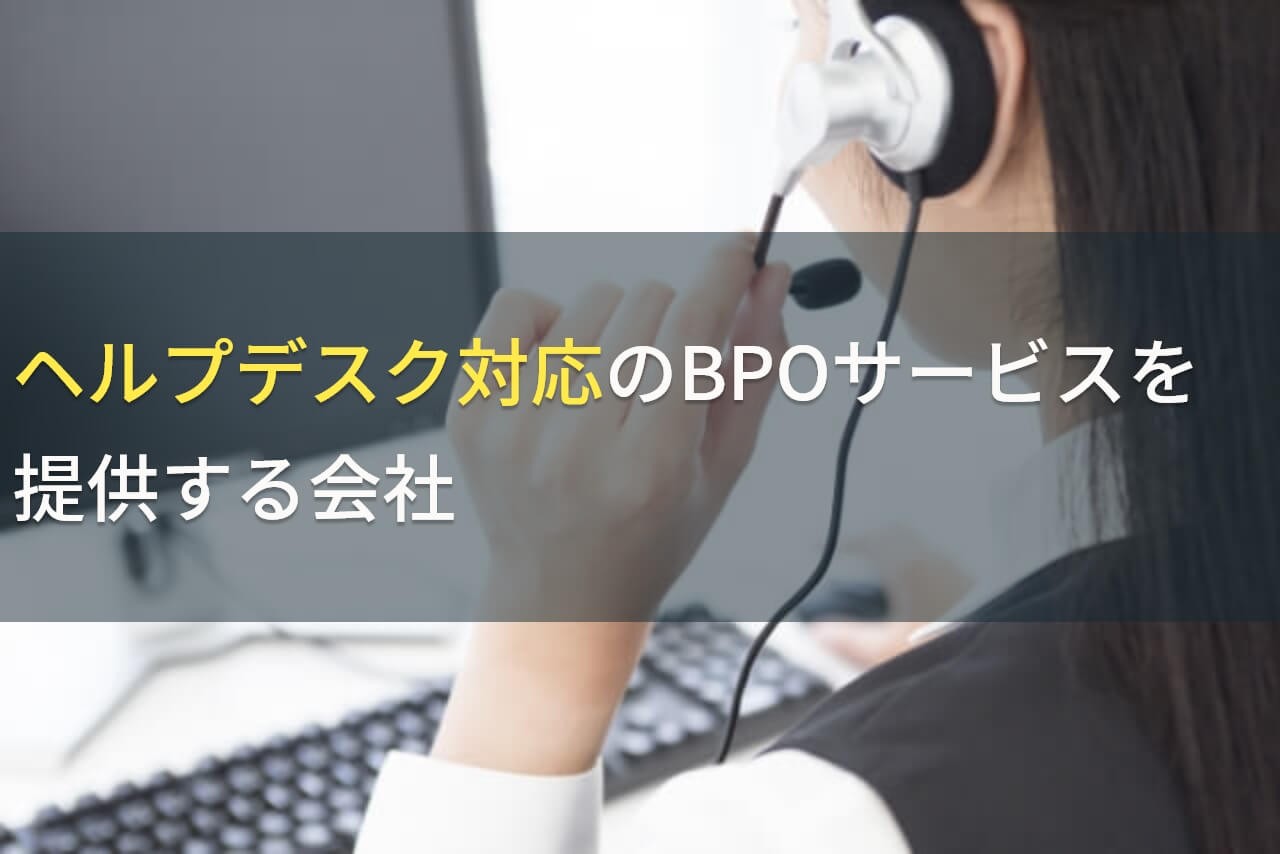 ヘルプデスクBPOサービス7選！アウトソーシングのメリットや費用を解説【2025年最新版】