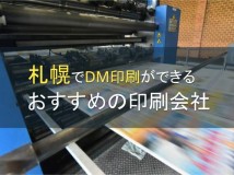 札幌市でDM印刷ができるおすすめの印刷会社5選【2024年最新版】